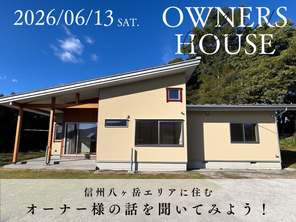 八ヶ岳移住後のリアルな暮らしを聞いてみよう！ 25坪・平屋の暮らし見学会＠富士見町
