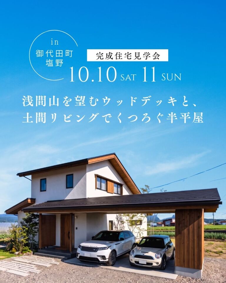 【御代田町完成見学会】浅間山を望むウッドデッキと、土間リビングでくつろぐ半平屋