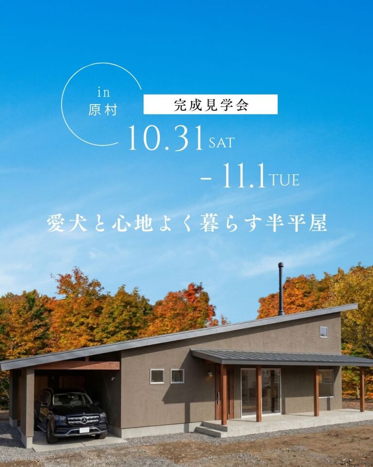 【原村完成見学会】愛犬と心地よく暮らす、自然に囲まれた半平屋