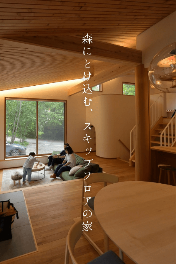 森にとけ込む、スキップフロアの家
