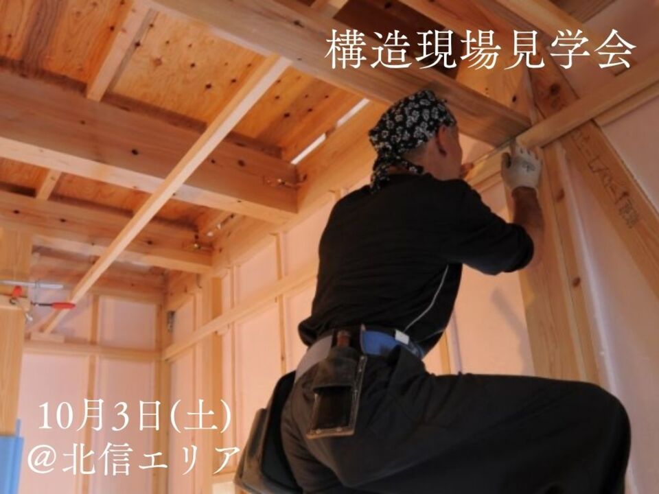 自分の目で確かめる!信州基準の断熱×地震に強い構造見学ツアー