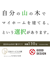 自分の山の木でマイホームを建てる、という選択があります。