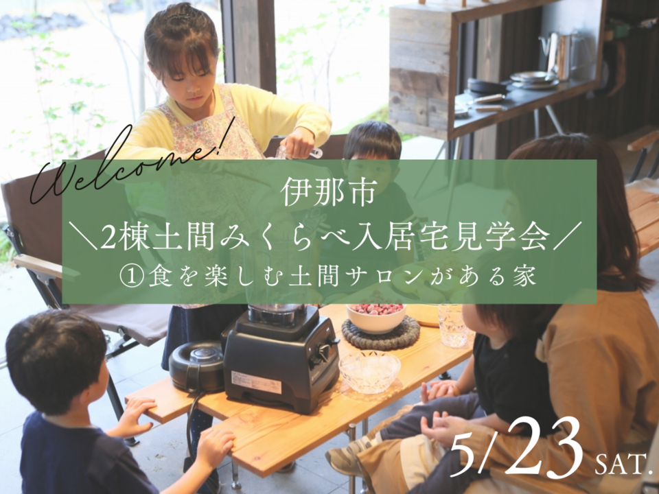 ＜伊那市２棟土間みくらべ入居宅見学会＞①食を楽しむ土間サロンがある家