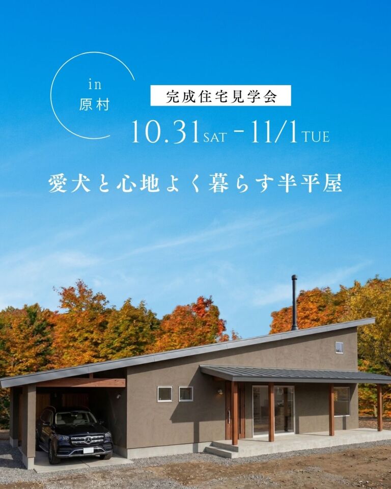【原村完成見学会】愛犬と心地よく暮らす、自然に囲まれた半平屋
