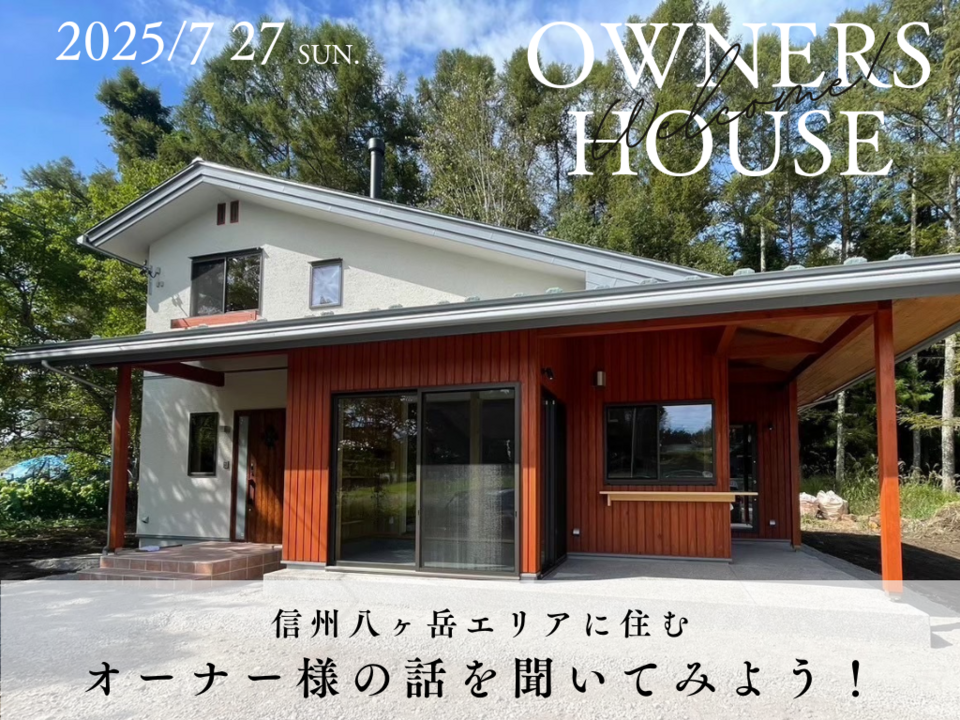信州八ヶ岳エリアの過ごし方を聞いてみよう！～住まいの見学会～