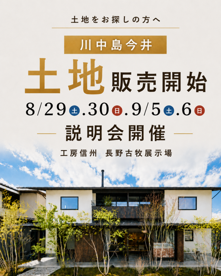 【長野古牧展示場】川中島今井の土地販売開始！説明会開催