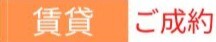 【ご成約】賃貸