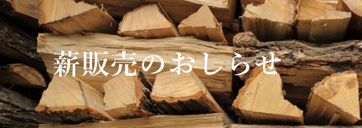 薪の販売