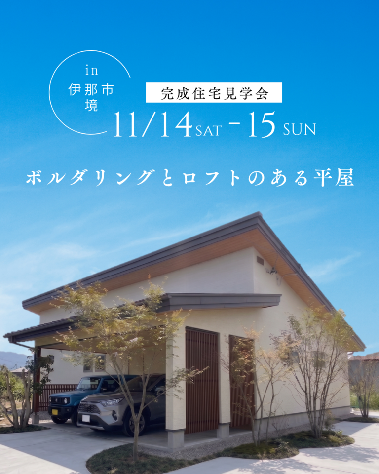 ご好評につき第二弾!【伊那市完成見学会】ボルダリングとロフトのある平屋