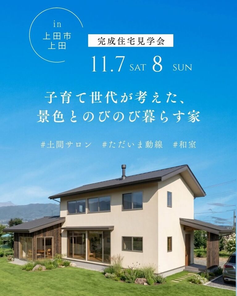 【上田市完成見学会】子育て世代が考えた、景色とのびのび暮らす家
