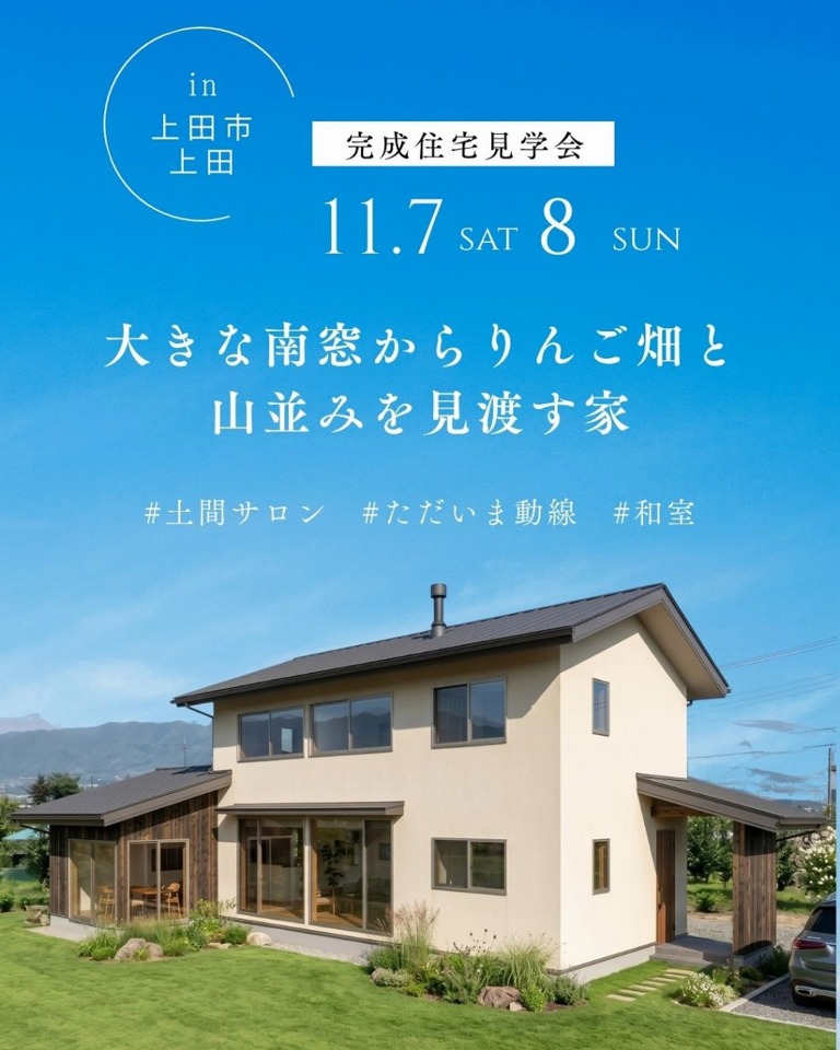【上田市完成見学会】大きな南窓からりんご畑と山並みを見渡す家