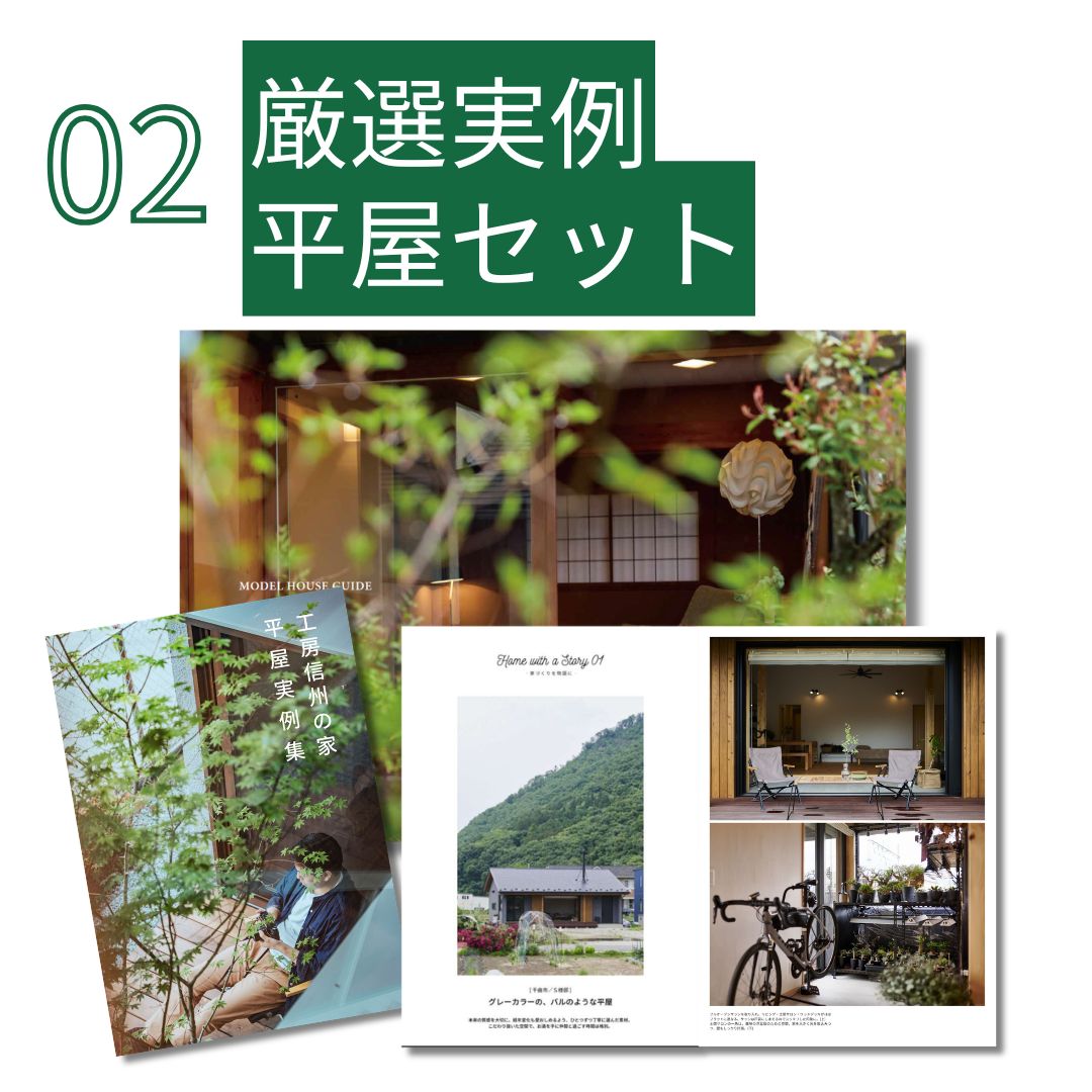 厳選実例平屋セット