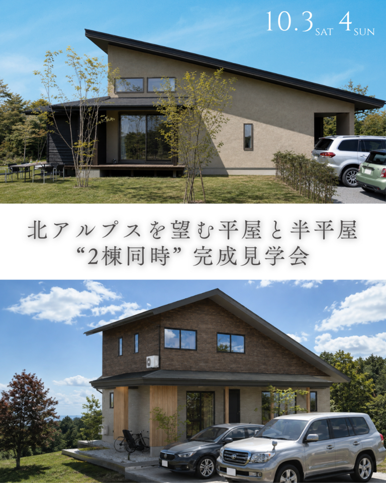 北アルプスを望む平屋と半平屋  “2棟同時”完成見学会