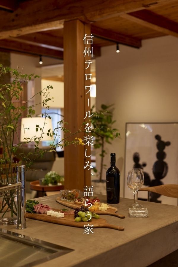 信州テロワールを楽しみ、語らう家