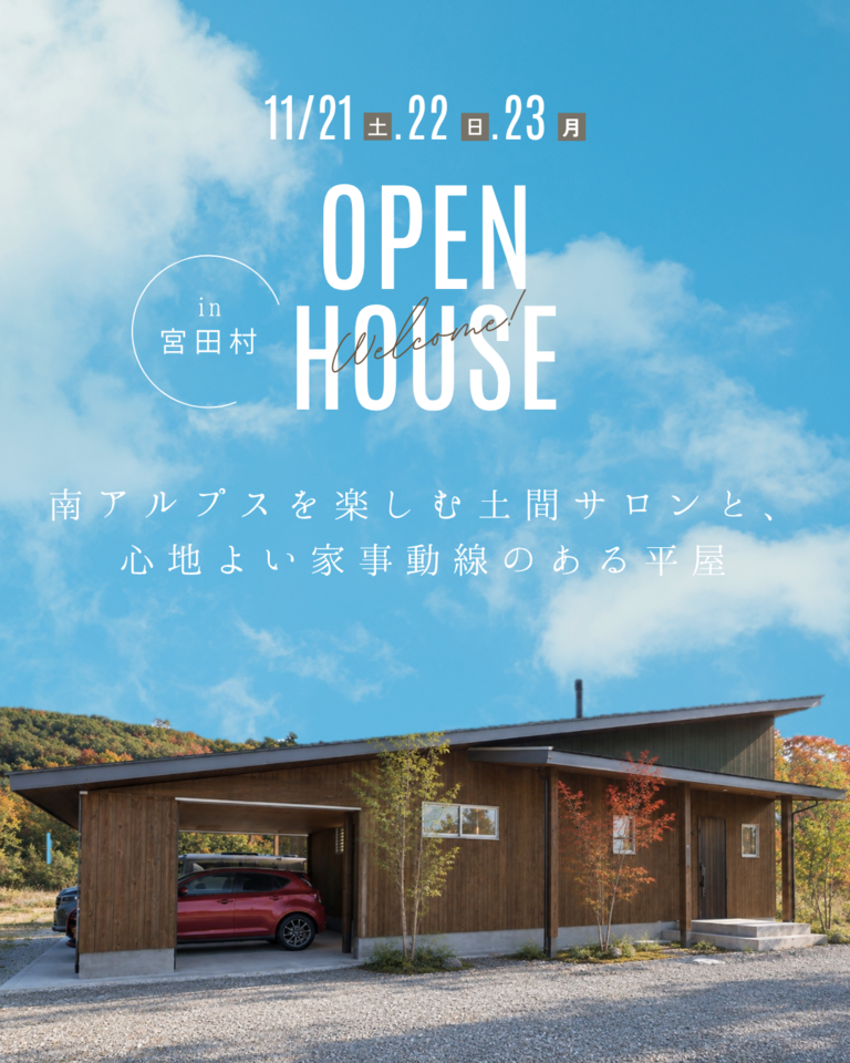 【宮田村完成見学会】南アルプスを楽しむ土間サロンと、家事ラク動線のある平屋