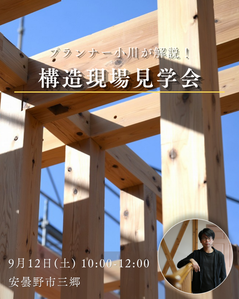 プランナー小川が解説!構造現場見学会