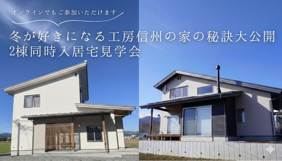 ~冬が好きになる工房信州の家の秘訣大公開~ 2棟同時入居宅見学会‼