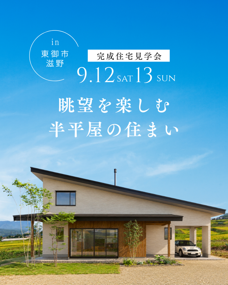 【東御市完成見学会】眺望を楽しむ半平屋の住まい