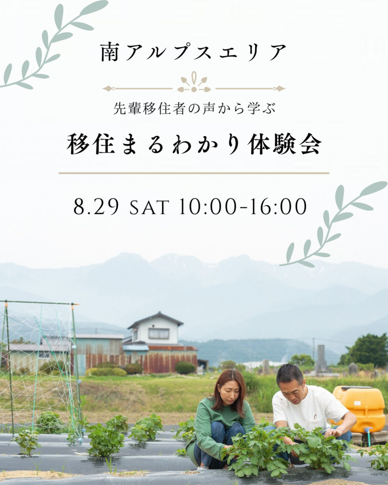 【南アルプスエリア】先輩移住者から学ぶ、移住丸わかり体験会
