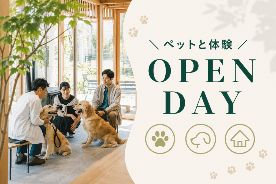 【愛犬とリアルに体験できる】OPEN DAY!