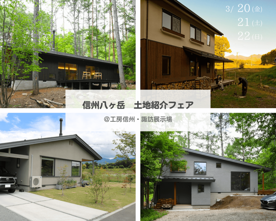 【信州八ヶ岳土地紹介フェア】　〜信州移住・別荘づくりの第一歩〜