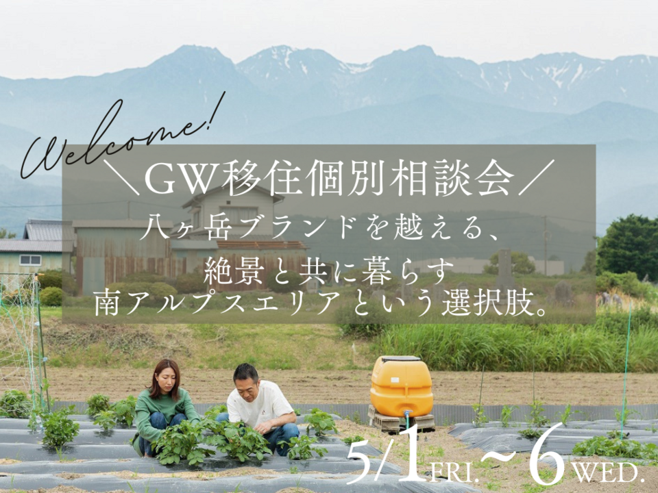 【GW移住個別相談会】絶景と共に暮らす信州の土地フェア＠新伊那展示場