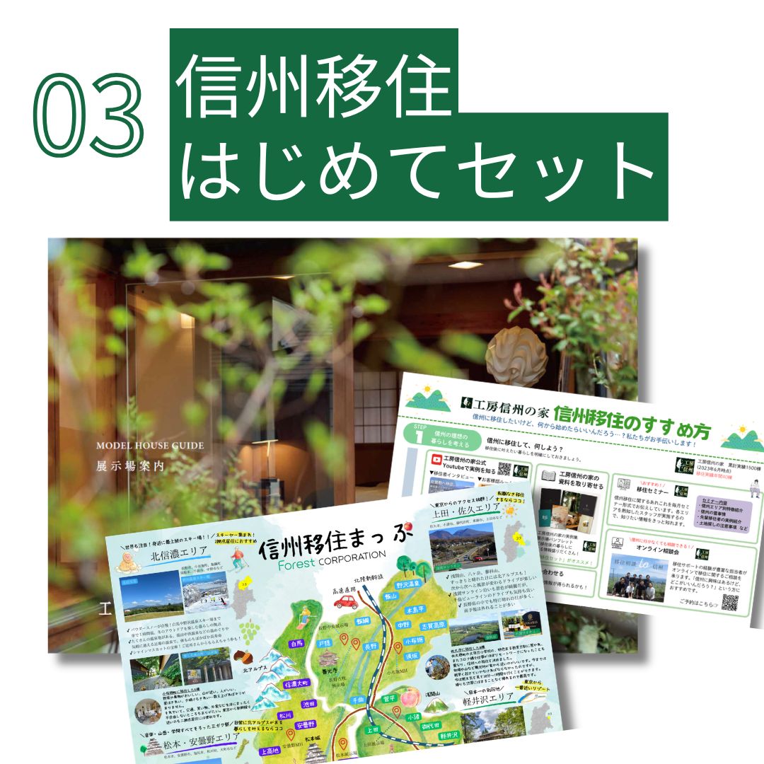 信州移住はじめてセット