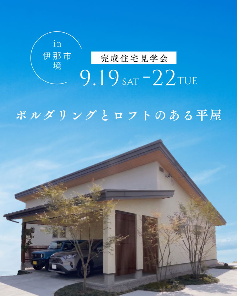 【伊那市完成見学会】ボルダリングとロフトのある平屋