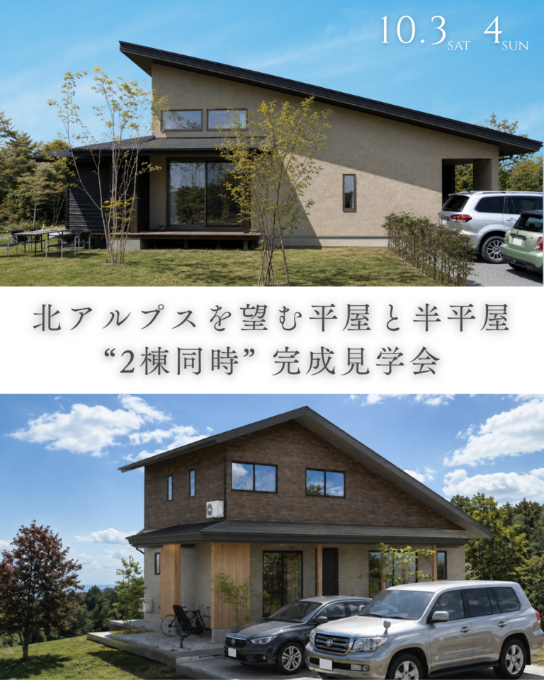 北アルプスを望む平屋と半平屋  “2棟同時”完成見学会