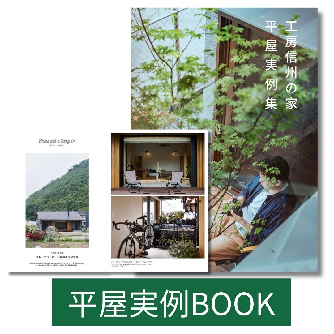 平屋実例BOOK
