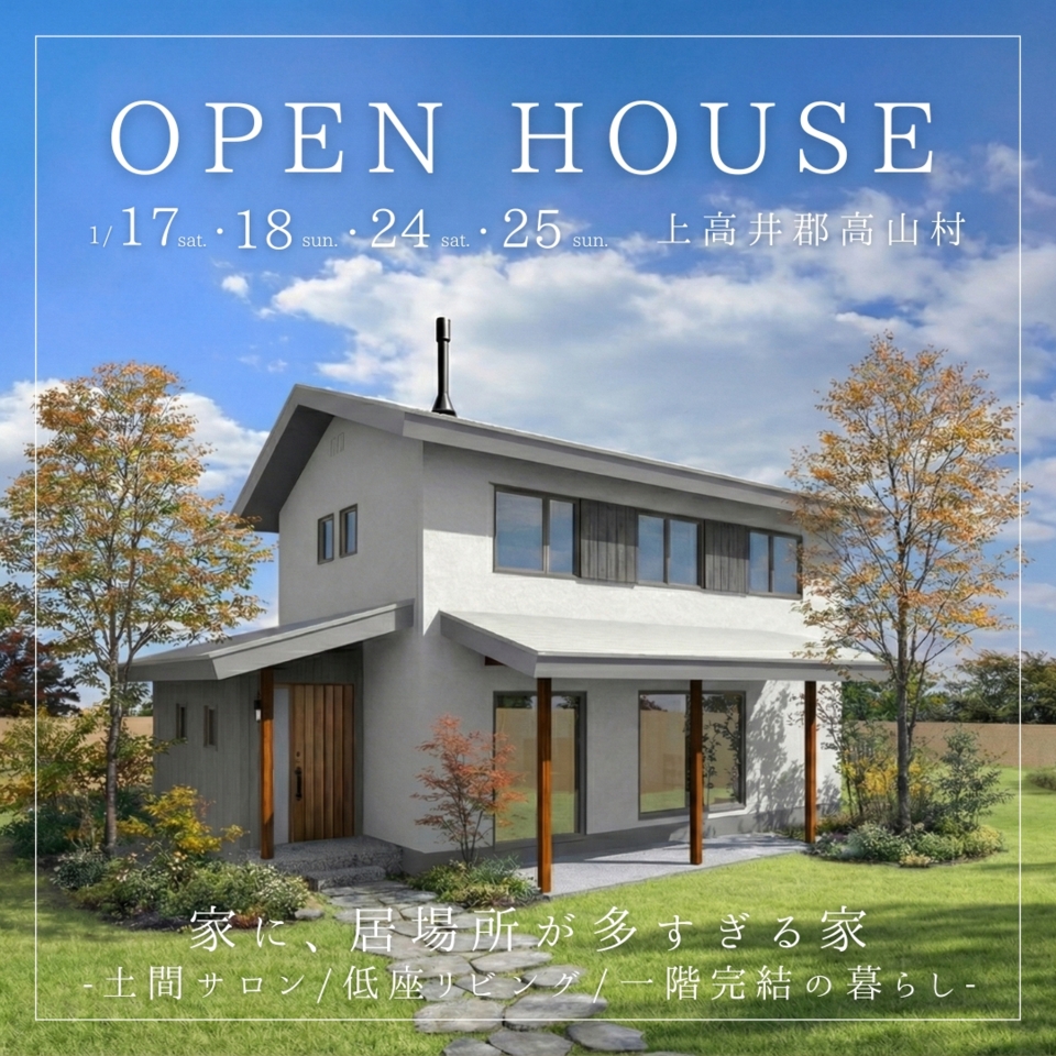 【高山村完成見学会】家に、居場所が多すぎる。“土間サロン/低座リビング/一階完結の暮らし”