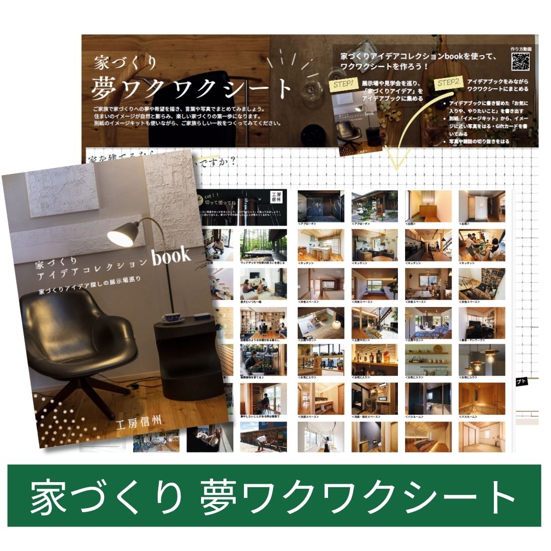 家づくり 夢ワクワクシート