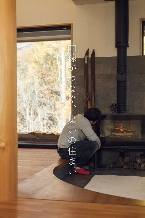 曲線がつなぐ、集いの住まい