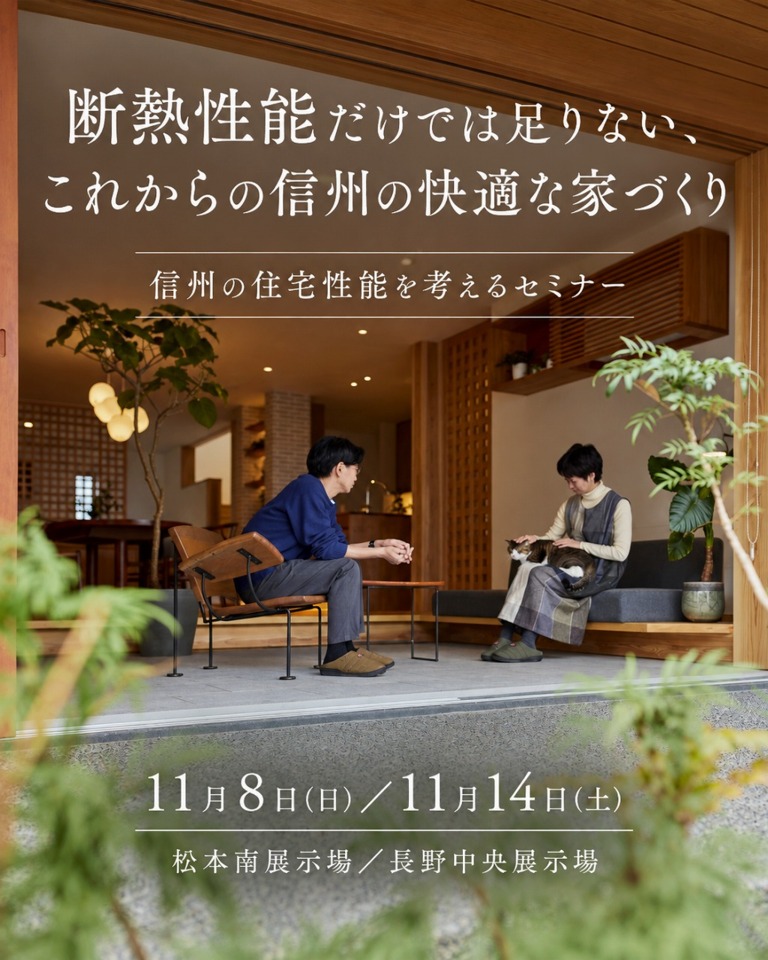 断熱性能だけでは足りない、 これからの信州の快適な家づくり