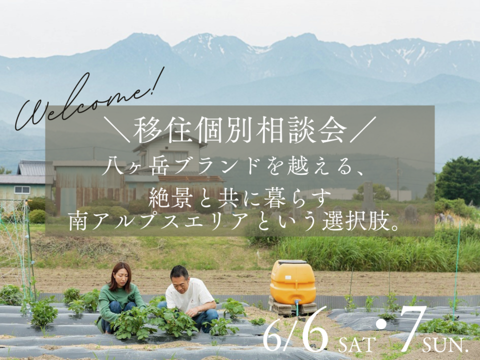 【移住個別相談会】絶景と共に暮らす信州の土地フェア@新伊那展示場