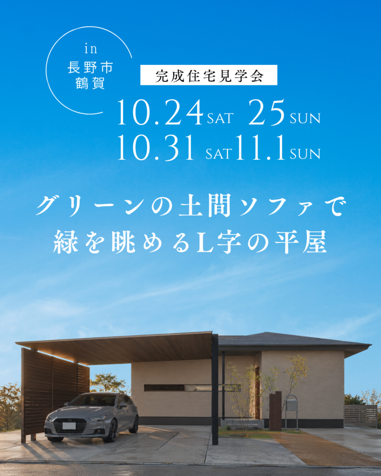 【長野市完成見学会】街なかでも、自然と暮らす29坪のL字平屋
