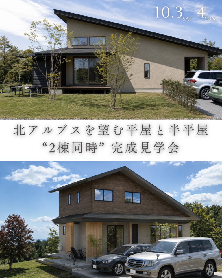 北アルプスを望む平屋と半平屋 “2棟同時”完成見学会