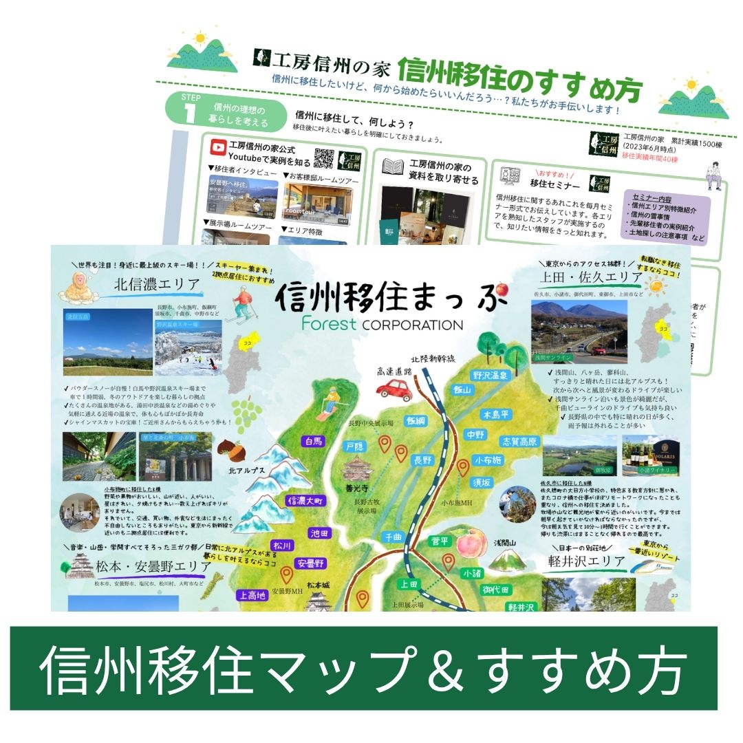 信州移住マップ＆すすめ方