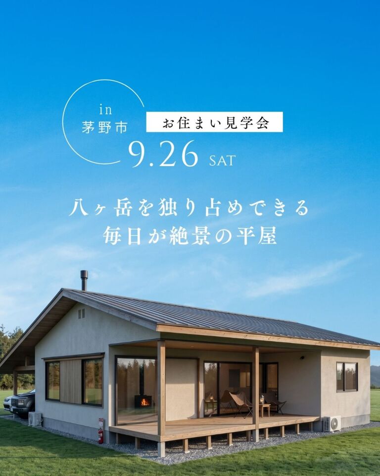 【茅野市お住まい見学会】八ヶ岳を独り占めできる毎日が絶景の平屋