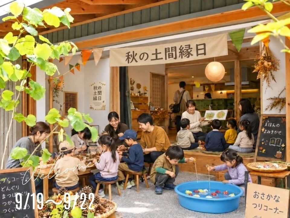 シルバーウィークは展示場へ!「秋の土間縁日」@長野市