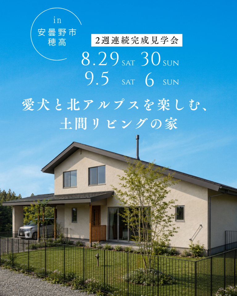 【安曇野市完成見学会】愛犬と北アルプスを楽しむ、土間リビングの家