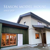 SEASON南原モデルハウス