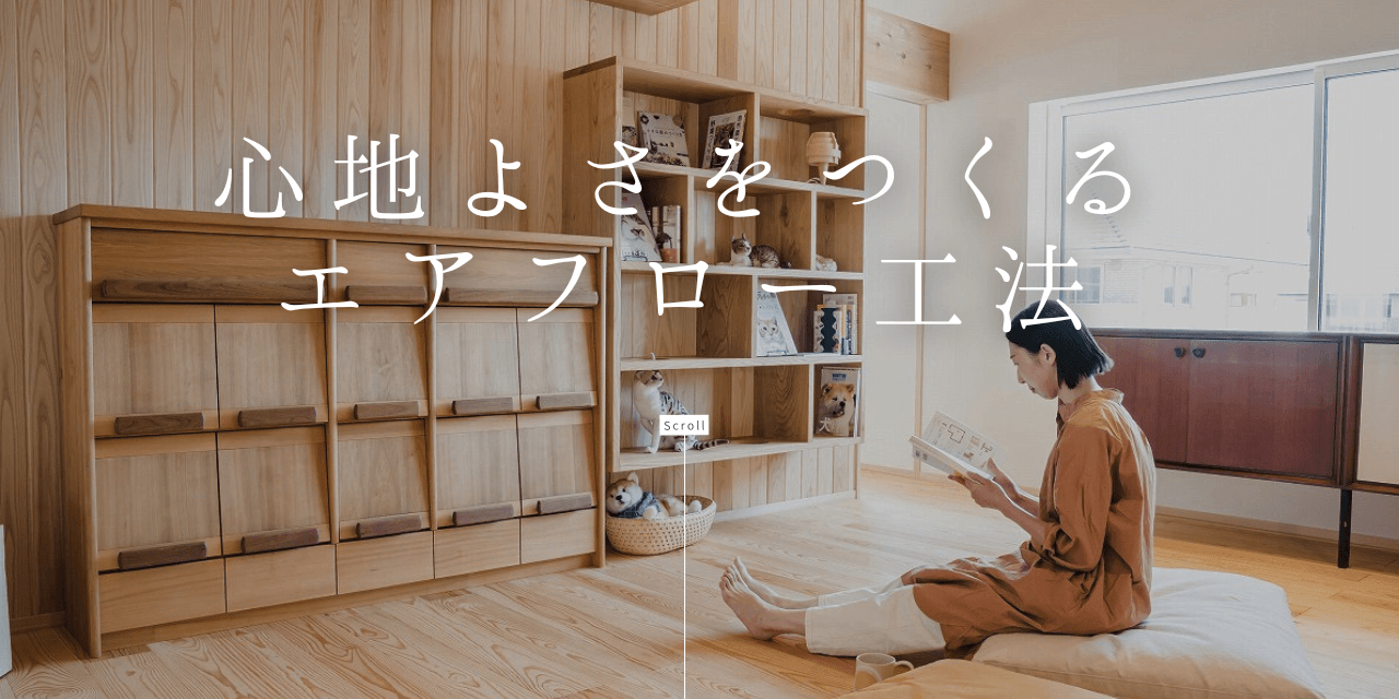 性能・エアフロー工法
