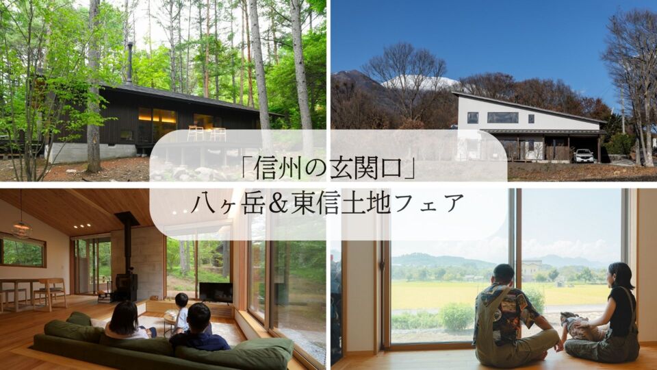 移住実績300件！「信州の玄関口」八ヶ岳＆東信土地フェア