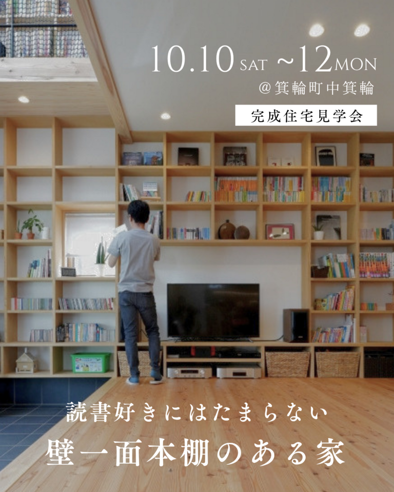 【箕輪町完成見学会】読書好きにはたまらない、壁一面本棚のある家
