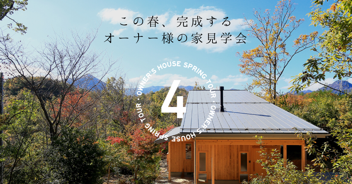 【北信エリア】4つの住まい見学会