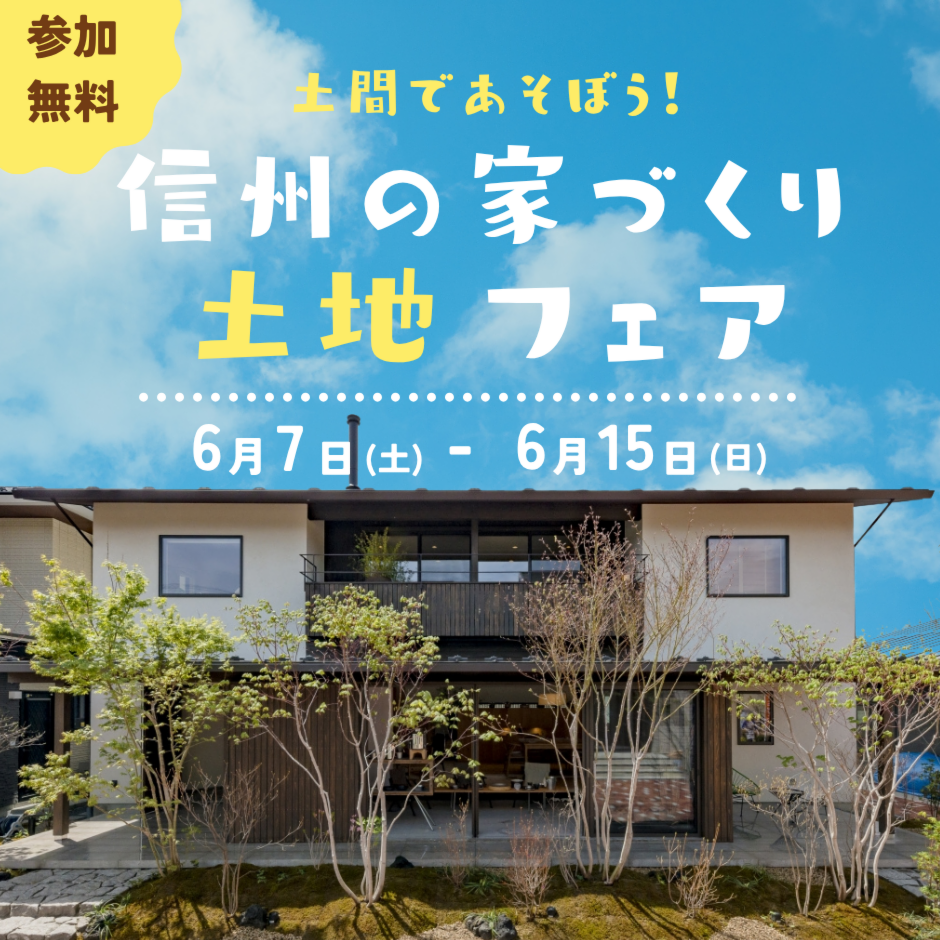 【土地フェア】家族で楽しむ信州の家づくり発見DAY