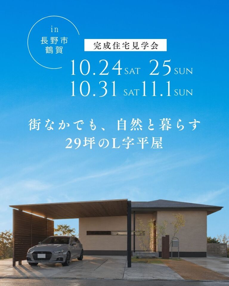 【長野市完成見学会】街なかでも、自然と暮らす29坪のL字平屋