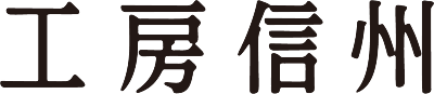 工房信州