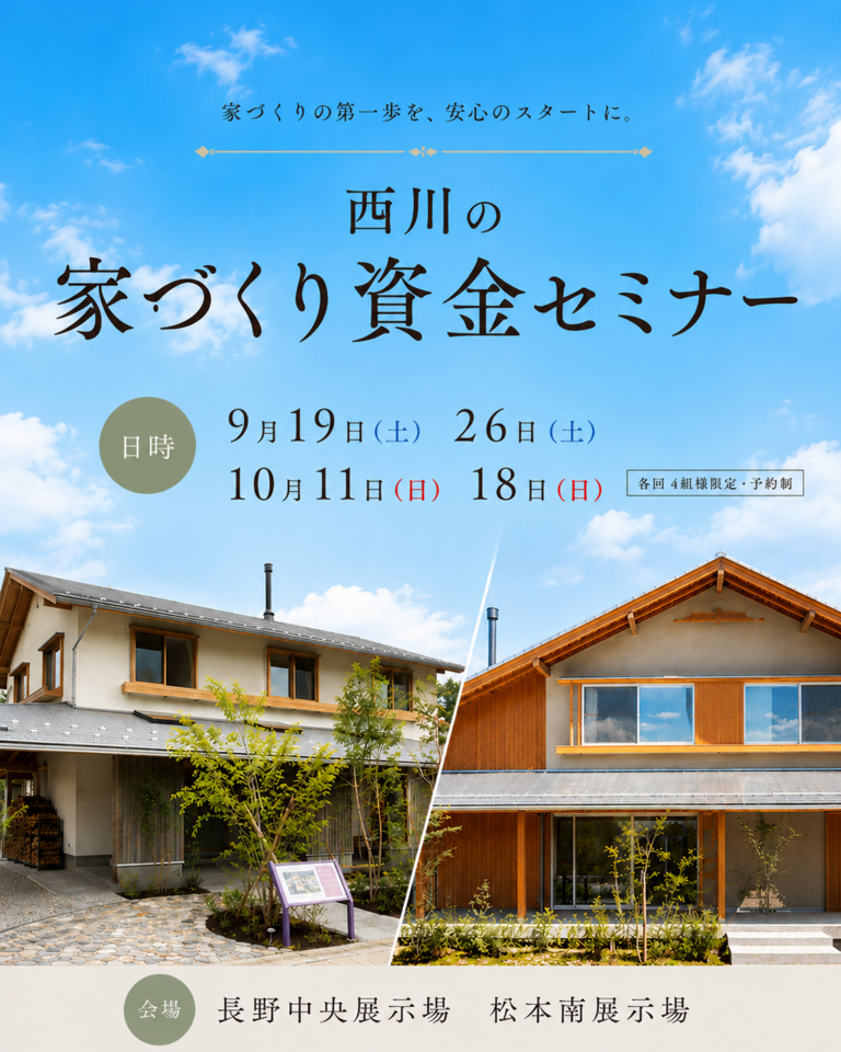 西川の家づくり資金セミナー